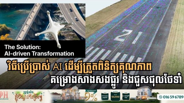 ក្រុមហ៊ុនវិស្វកម្មកលំដាប់ពិភពលោក Benesch បង្ហើបវិធីប្រើ AI ពិនិត្យគុណភាពផ្លូវថ្នល់