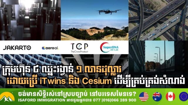 Bentley ផ្តល់រង្វាន់សរុប ១ លានដុល្លារ ដល់អាជីវកម្ម ៤ ដែលប្រើបច្ចេកវិទ្យា iTwins និង Cesium