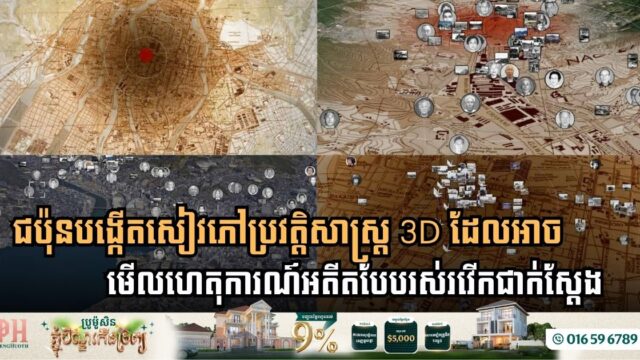 ជប៉ុនបង្កើតសៀវភៅប្រវត្តិសាស្រ្ដ 3D ដែ អាចមើលហេតុការណ៍អតីតបែបរស់រវើកជាក់ស្ដែង