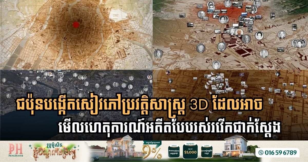 ជប៉ុនបង្កើតសៀវភៅប្រវត្តិសាស្រ្ដ 3D ដែ អាចមើលហេតុការណ៍អតីតបែបរស់រវើកជាក់ស្ដែង