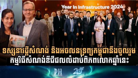 រាប់ថយក្រោយ! កម្មវិធីពានរង្វាន់សំណង់ឆ្នើម Bentley YII 2025 នឹងធ្វើឡើងនៅថ្ងៃទី ១៥ តុលា នេះ