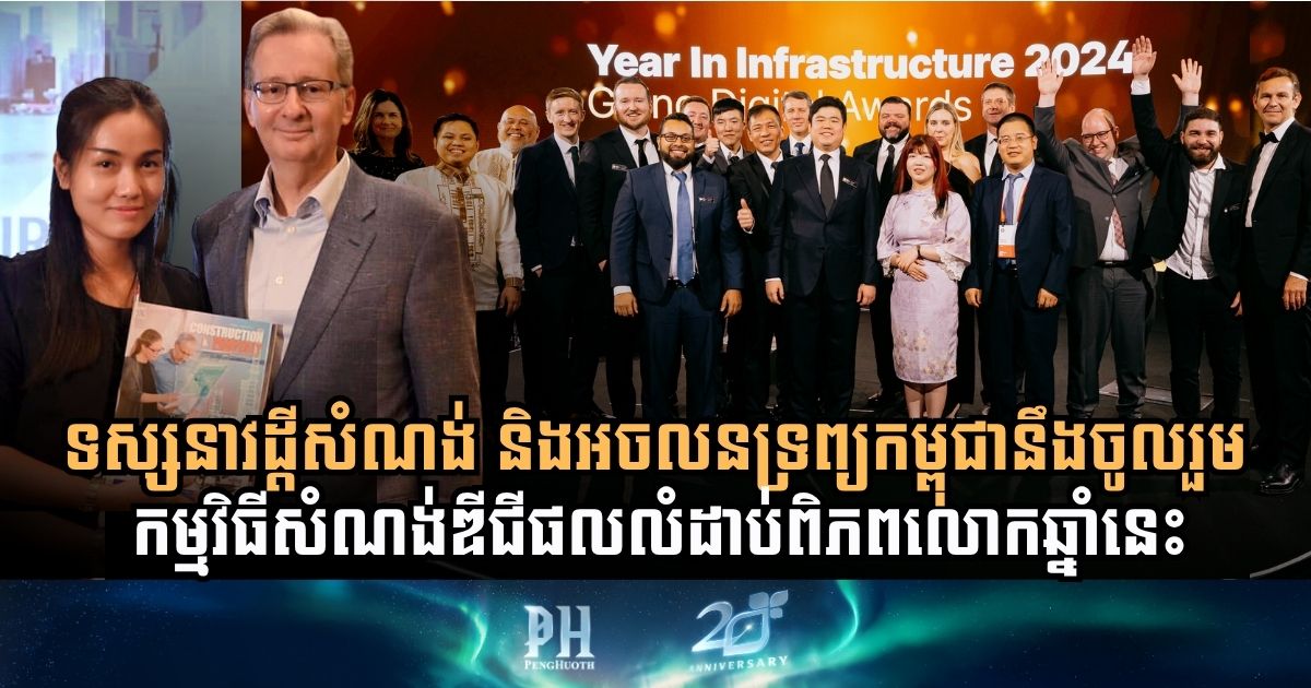 រាប់ថយក្រោយ! កម្មវិធីពានរង្វាន់សំណង់ឆ្នើម Bentley YII 2025 នឹងធ្វើឡើងនៅថ្ងៃទី ១៥ តុលា នេះ