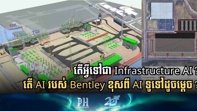Bentley បង្កើត Infrastructure AI ពិសេសដែលយល់ច្បាស់រឿងសំណង់
