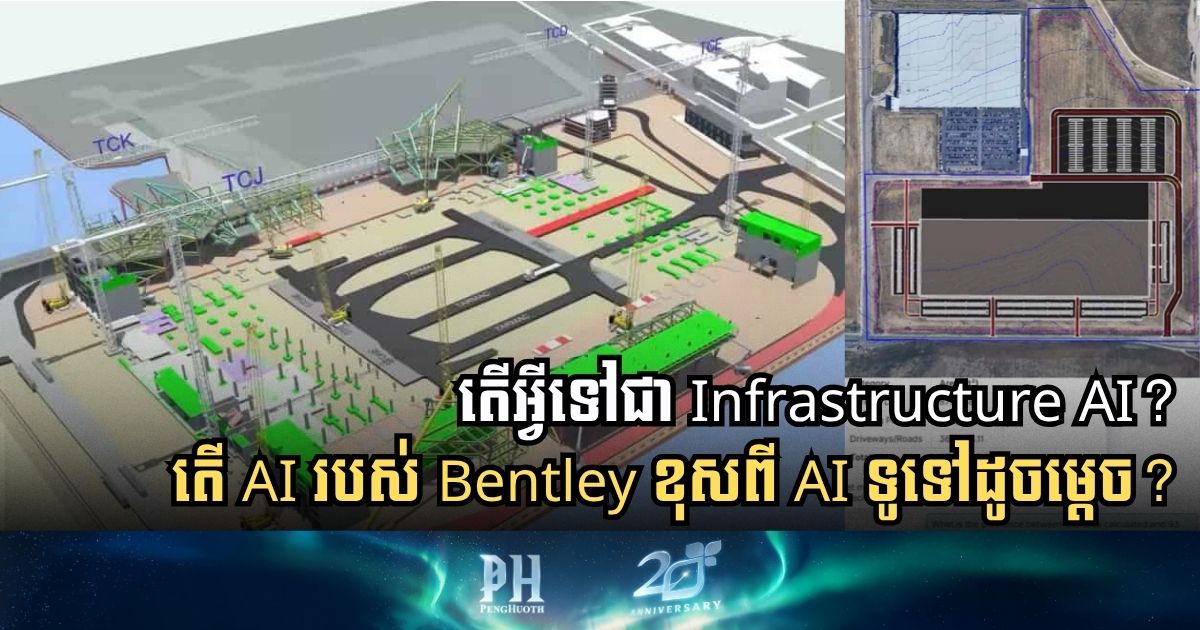 Bentley បង្កើត Infrastructure AI ពិសេសដែលយល់ច្បាស់រឿងសំណង់