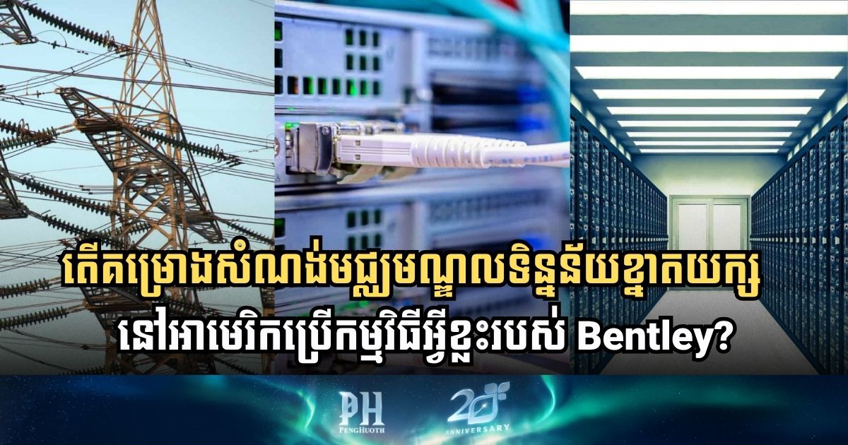 Bentley’s Digital Tools Power the World’s Largest AI Data Center Construction