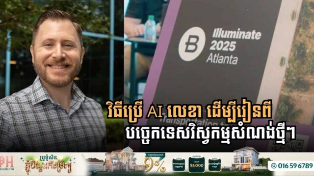 វិធីប្រើ AI ​ ឱ្យបង្រៀនយើងឱ្យចេះប្រើកម្មវិធីវិស្វកម្មសំណង់ថ្មី ឬកម្មវិធីស្មុគស្មាញផ្សេងទៀត