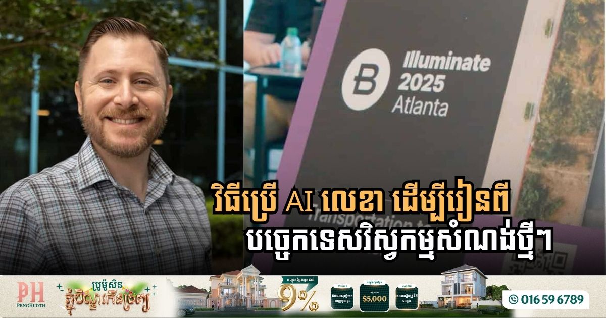 វិធីប្រើ AI ​ ឱ្យបង្រៀនយើងឱ្យចេះប្រើកម្មវិធីវិស្វកម្មសំណង់ថ្មី ឬកម្មវិធីស្មុគស្មាញផ្សេងទៀត