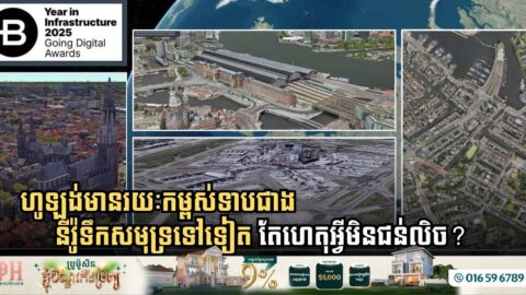 ស្វែងយល់ពីភាពពិសេសនៃហេដ្ឋារចនាសម្ព័ន្ធហូឡង់ ថាហេតុអ្វីទាប់ជាងនីវ៉ូទឹកសមុទ្រ តែមិនលិច?