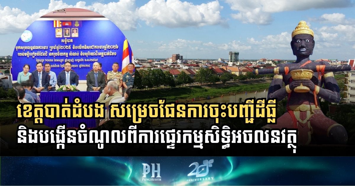 ខេត្តបាត់ដំបងទទួលបានចំណូល ១,៦លានដុល្លារ ពីការផ្ទេរកម្មសិទ្ធិអចលនវត្ថុ សម្រាប់៩ខែ ឆ្នាំ២០២៥