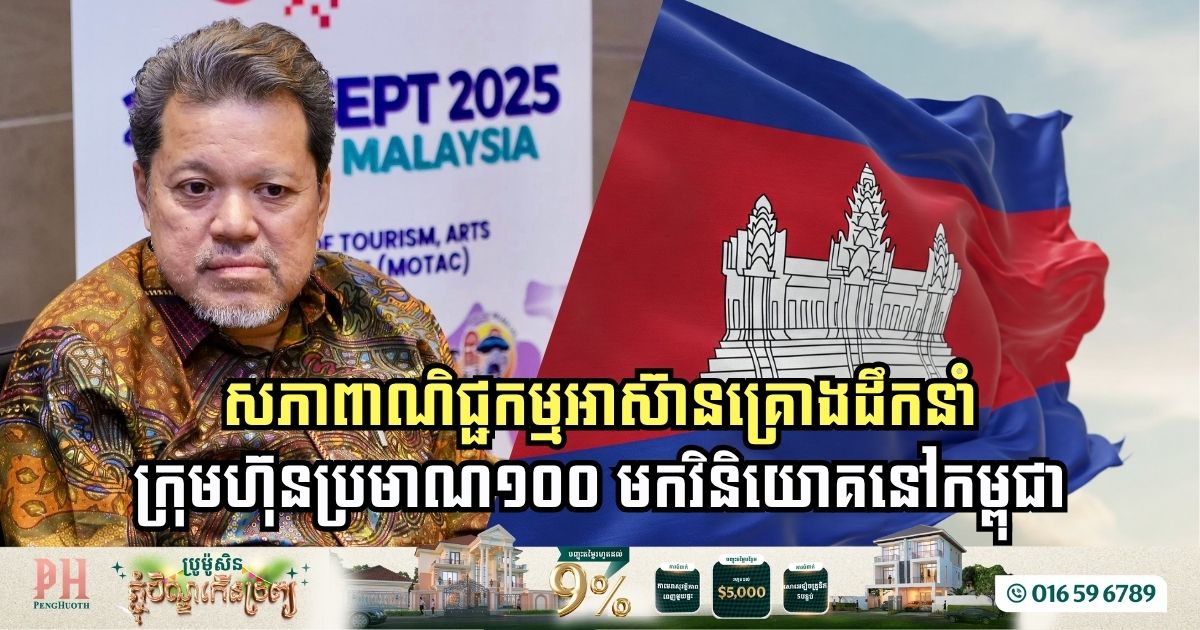 ASEAN Chamber of Commerce to Lead Investment Mission to Cambodia