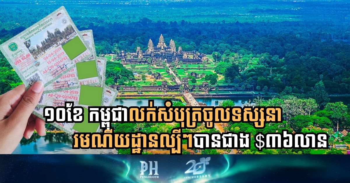 រយៈពេល១០ខែ កម្ពុជារកចំណូលបានជាង $៣៦លាន ពីការលក់សំបុត្រទេសចរណ៍