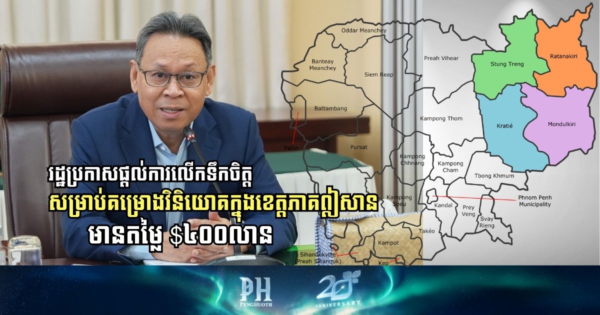 Cambodian Government Unveils Incentives for USD 400 Million Northeast Investment Projects