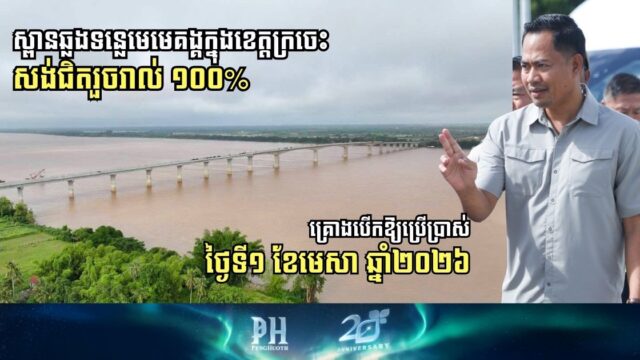 Cambodia-China Friendship Bridge in Kratie Province Set to Open in April 2026