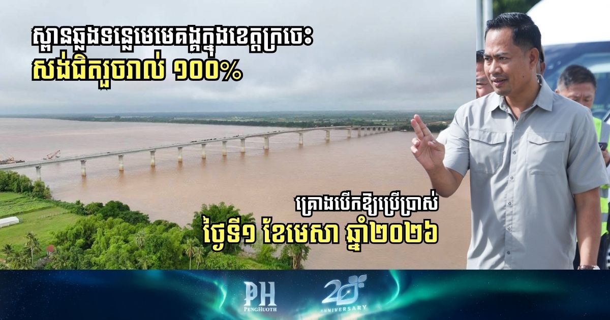 ស្ពានមិត្តភាពកម្ពុជា-ចិន ឆ្លងទន្លេមេមេគង្គក្នុងខេត្តក្រចេះ សង់បានជិត១០០%ហើយ
