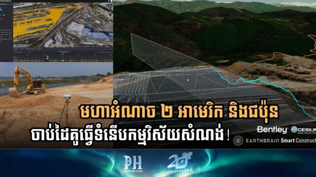 អាមេរិក និងជប៉ុន ចាប់ដៃអ្នកបង្កើតកម្មវិធីគ្រប់គ្រងសំណង់ឆ្លាតវៃបែបឌីជីថល