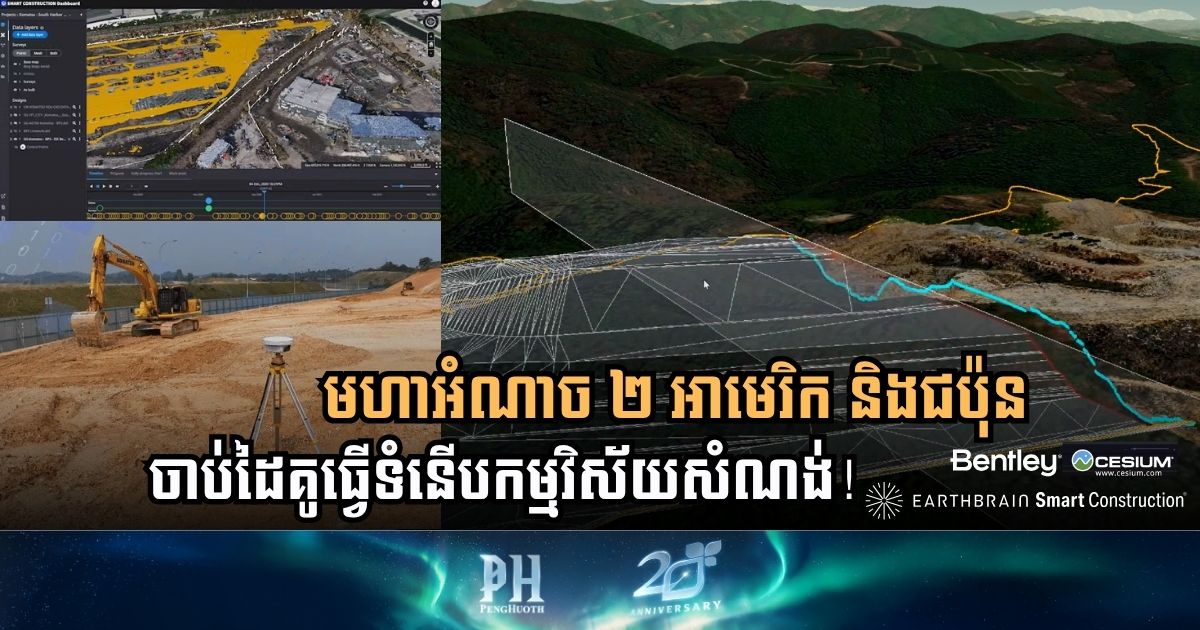 អាមេរិក និងជប៉ុន ចាប់ដៃអ្នកបង្កើតកម្មវិធីគ្រប់គ្រងសំណង់ឆ្លាតវៃបែបឌីជីថល