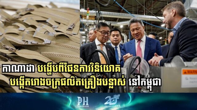 Canadian Company Plans to Establish Manufacturing Plant in Cambodia