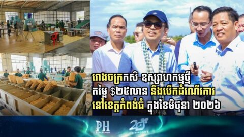 Kampong Thom to Open New USD 25 Million Agro-Industrial Factory in June 2026