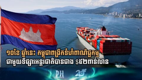 Cambodia’s Trade Surges to Over USD 52.5 Billion in First Ten Months of 2025