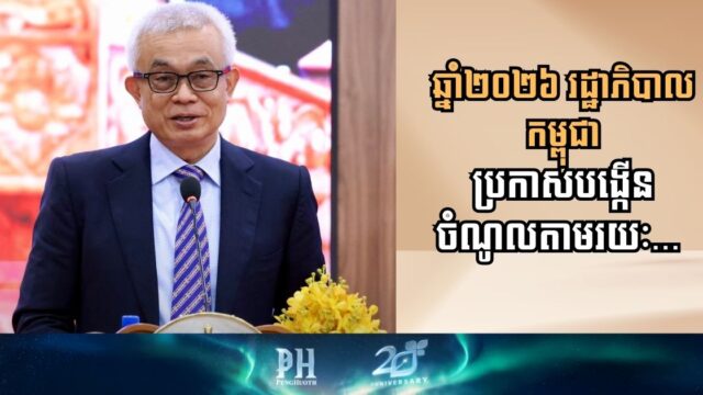 Cambodian Government Plans Significant Budget Increase for 2026