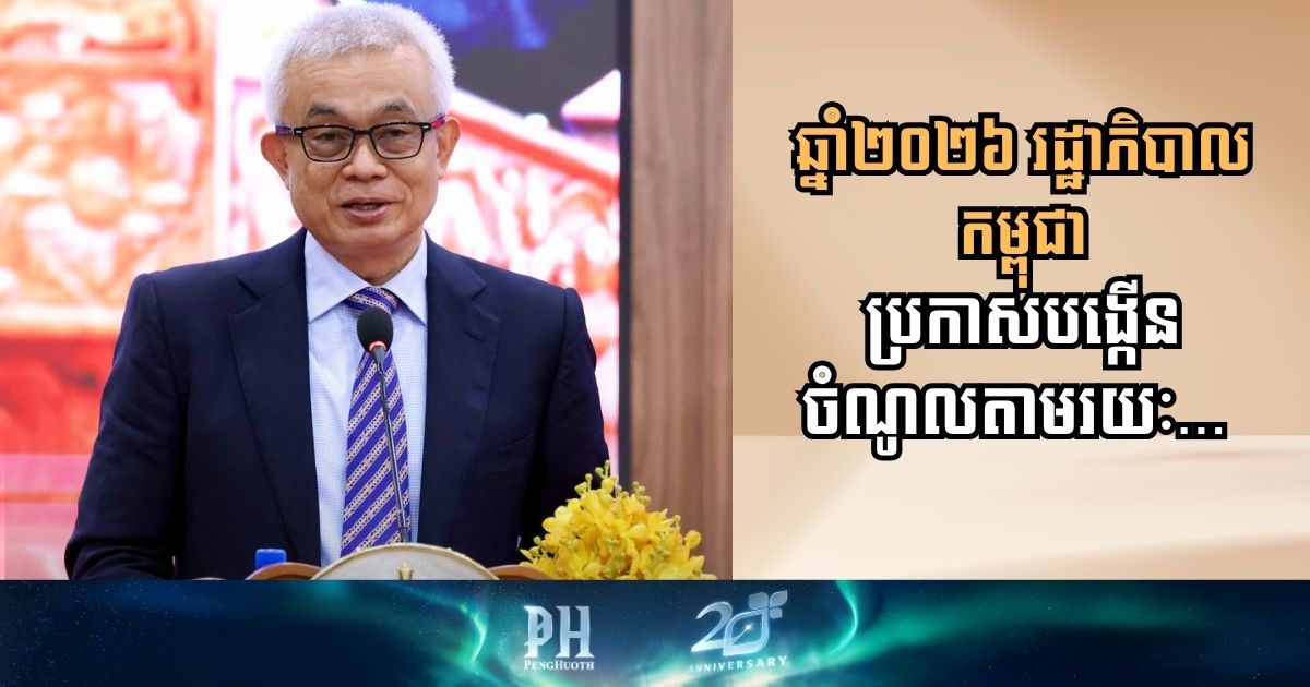 Cambodian Government Plans Significant Budget Increase for 2026