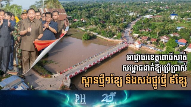 Pursat Provincial Authorities Inaugurate New Bridge and Kick Off Construction of Nine Rural Roads