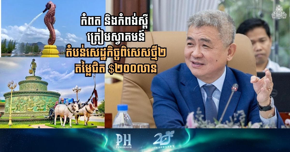 Two New Special Economic Zones Worth Nearly USD 200 Million Planned for Kampong Speu and Kampot