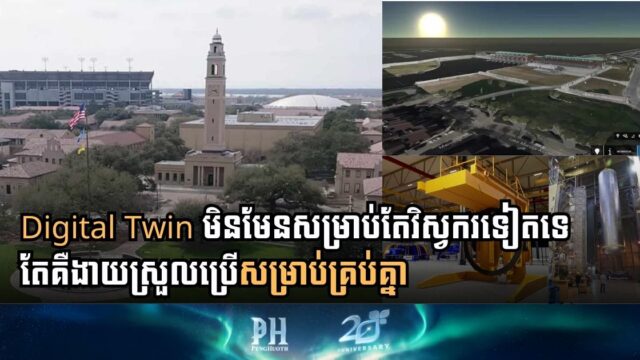 សកលវិទ្យាល័យ Louisiana និង Bentley ចាប់ដៃគ្នាបង្កើតវគ្គសិក្សា Digital Twin ដំបូងបង្អស់