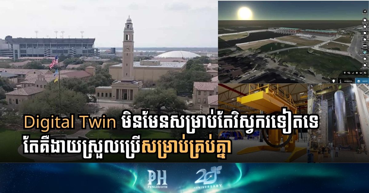 សកលវិទ្យាល័យ Louisiana និង Bentley ចាប់ដៃគ្នាបង្កើតវគ្គសិក្សា Digital Twin ដំបូងបង្អស់