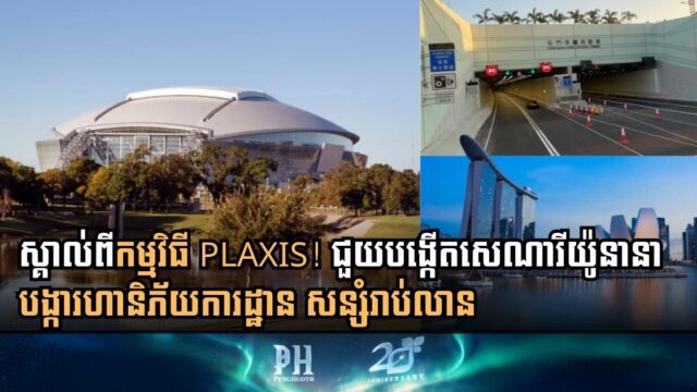 ពិនិត្យស្ថានភាពដី តេស្ដគ្រោះធម្មជាតិ វិភាគសម្ពាធទឹក … គ្រប់យ៉ាងធ្វើបានក្នុងកម្មវិធីនេះ