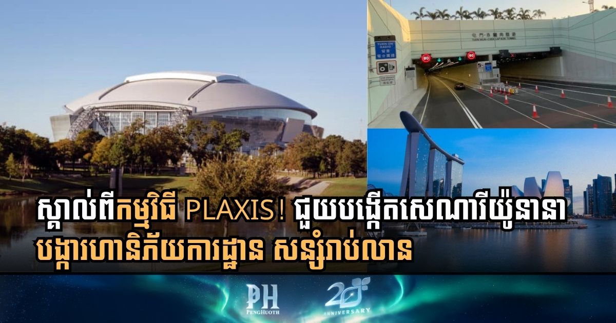 ពិនិត្យស្ថានភាពដី តេស្ដគ្រោះធម្មជាតិ វិភាគសម្ពាធទឹក … គ្រប់យ៉ាងធ្វើបានក្នុងកម្មវិធីនេះ