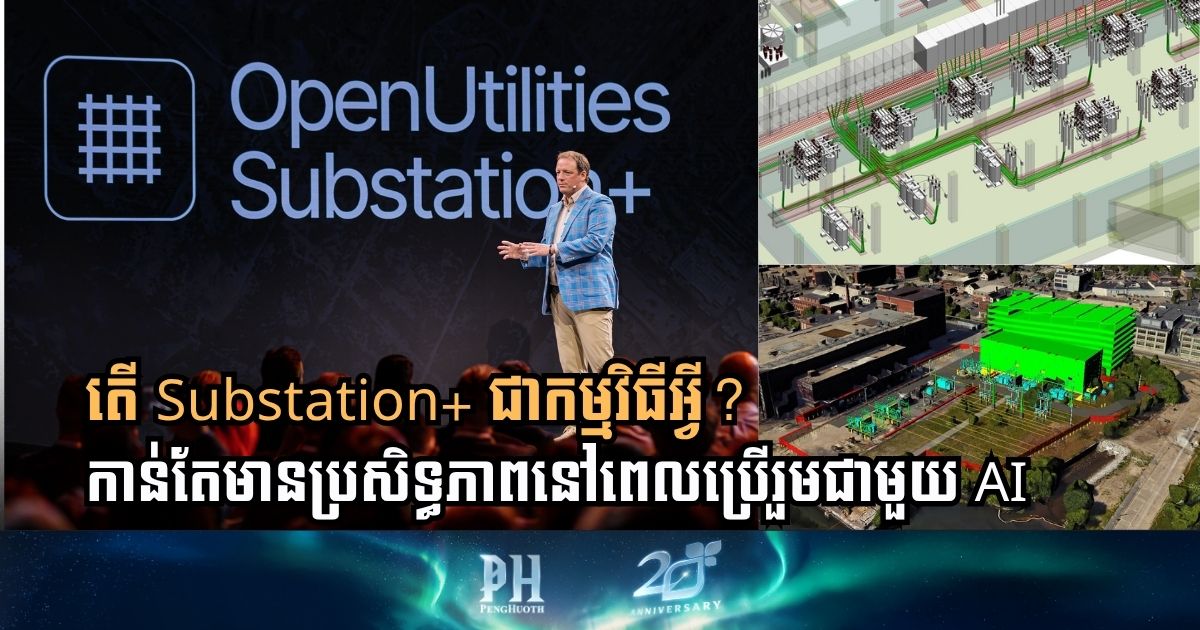 ប្រព័ន្ធអគ្គិសនីនៅកម្ពុជានឹងកាន់តែប្រសើរឡើងបើប្រើកម្មវិធីគ្រប់គ្រងឆ្លាតវៃនេះ