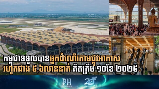 Cambodia’s Air Passenger Traffic Jumps 14% to 5.66 Million in First 10 Months of 2025