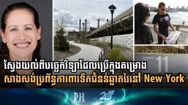 តើទីក្រុងញូវយ៉កសង់ប្រព័ន្ធការពារទឹកជំនន់ដូចម្ដេច ​ឱ្យមានប្រសិទ្ធភាព?