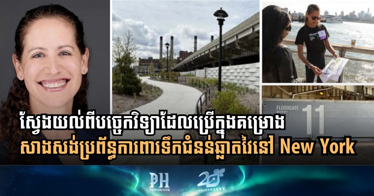 តើទីក្រុងញូវយ៉កសង់ប្រព័ន្ធការពារទឹកជំនន់ដូចម្ដេច ​ឱ្យមានប្រសិទ្ធភាព?