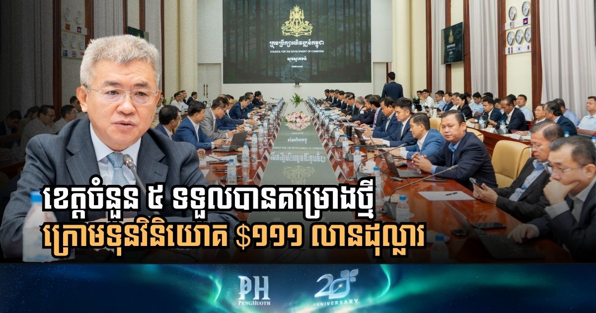 ខេត្តចំនួន ៥ ទទួលបានគម្រោងថ្មី ក្រោមទុនវិនិយោគ $១១១ លានដុល្លារ