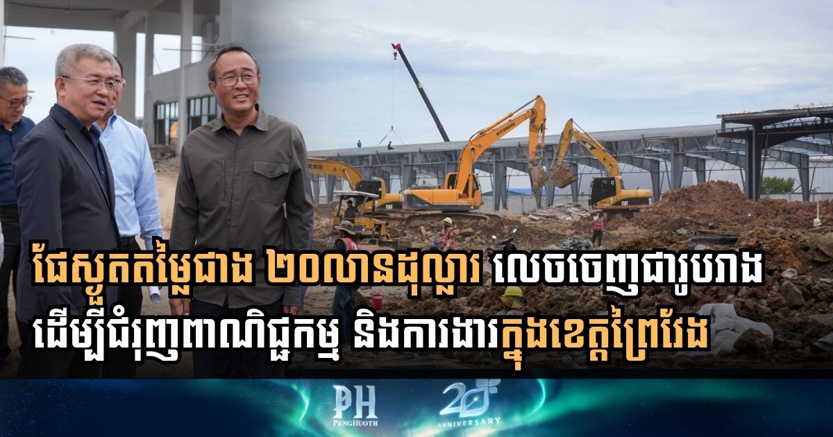 ក្រុមហ៊ុន S.S.R ស្នើបង្កើតផែស្ងួតនៅខេត្តព្រៃវែង ក្នុងទុនវិនិយោគជាង ២០លានដុល្លារ