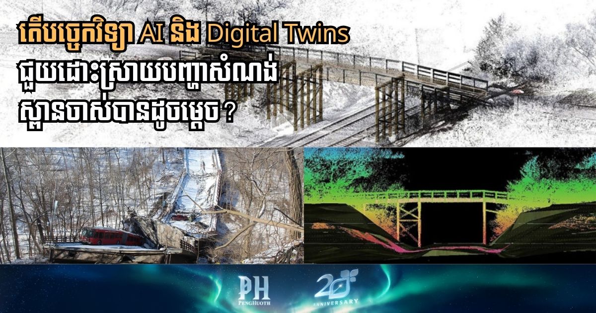 តើបច្ចេកវិទ្យា AI និង Digital Twins ជួយដោះស្រាយបញ្ហាសំណង់ស្ពានចាស់បានដូចម្ដេច?