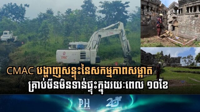 Cambodian Mine Action Center Celebrates Major Breakthrough in Land Clearance Efforts