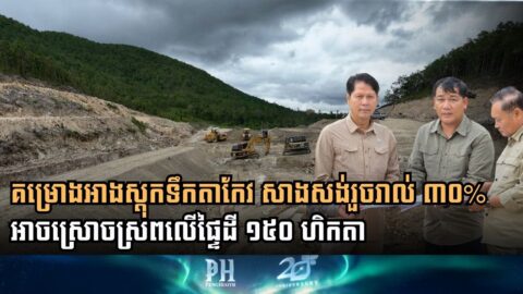 ទំនប់អាងទឹកវិទ្យាស្ថានតេជោសែន ក្នុងភូមិសាស្ត្រខេត្តតាកែវសាងសង់បាន៣០% ហើយ