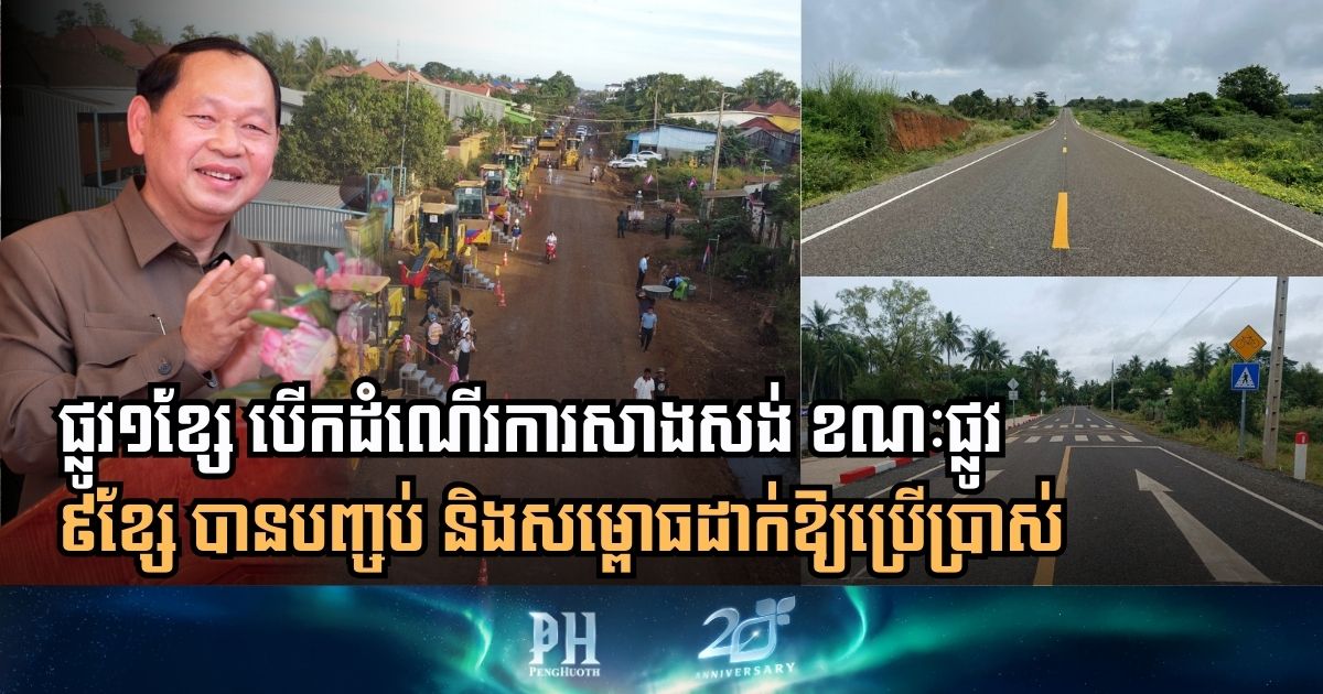 សមិទ្ធិផលថ្មីក្នុងខេត្តត្បូងឃ្មុំ៖ ផ្លូវ១ខ្សែ បើកដំណើរការសាងសង់ ខណៈផ្លូវ ៩ខ្សែ បានបញ្ចប់ និងសម្ពោធដាក់ឱ្យប្រើប្រាស់