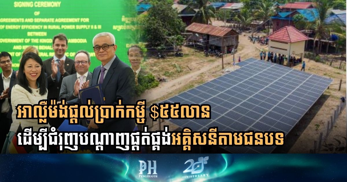 អាល្លឺម៉ង់ផ្ដល់កម្ចី៥៥លានដុល្លារជួយកម្ពុជា ដំណើរការគម្រោងផ្គត់ផ្គង់ថាមពលអគ្គិសនីតាមជនបទ