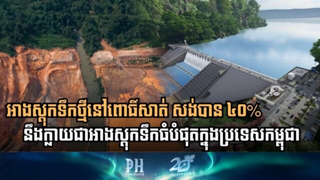 Cambodia’s Largest Water Reservoir Project Reaches 40% Completion in Pursat