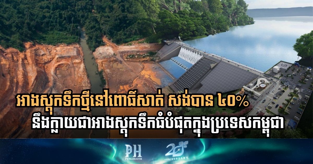 Cambodia’s Largest Water Reservoir Project Reaches 40% Completion in Pursat