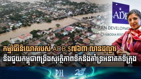ADB Backs Cambodia’s Urban Future with $763 Million Investment