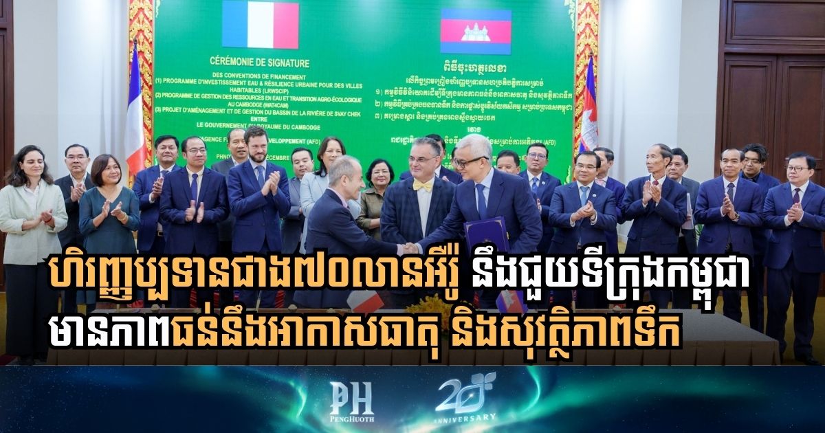 កម្ពុជា-បារាំង ចុះព្រមព្រៀងហិរញ្ញប្បទានជាង៧០លានអឺរ៉ូ ដើម្បីវិនិយោគក្នុងវិស័យធនធានទឹក