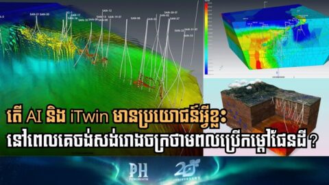 AI និង Volsung ជួយឱ្យគម្រោងរោងចក្រថាមពលកំដៅដែលត្រូវសង់ ៥ ឆ្នាំ​ រួញខ្លីត្រឹម ១២ ខែ