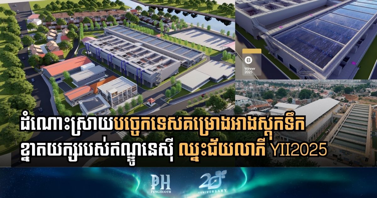 តើឥណ្ឌូនេស៊ីធ្វើដូចម្ដេចទើបគម្រោងអាងស្ដុកទឹកខ្នាតយក្សបានឈ្នះជ័យលាភី YII2025?