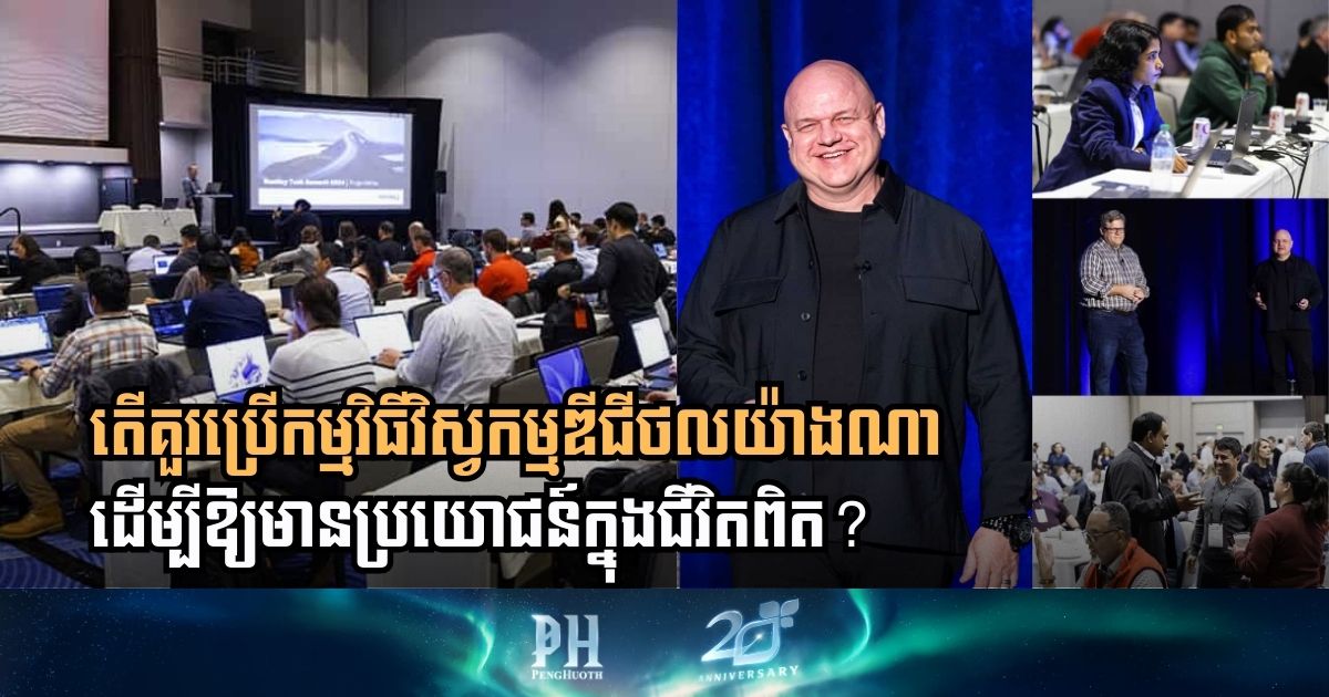 Bentley Tech 2025៖ បច្ចេកវិទ្យានឹងគ្មានប្រយោជន៍បើមិនចេះប្រើក្នុងជីវិតពិត