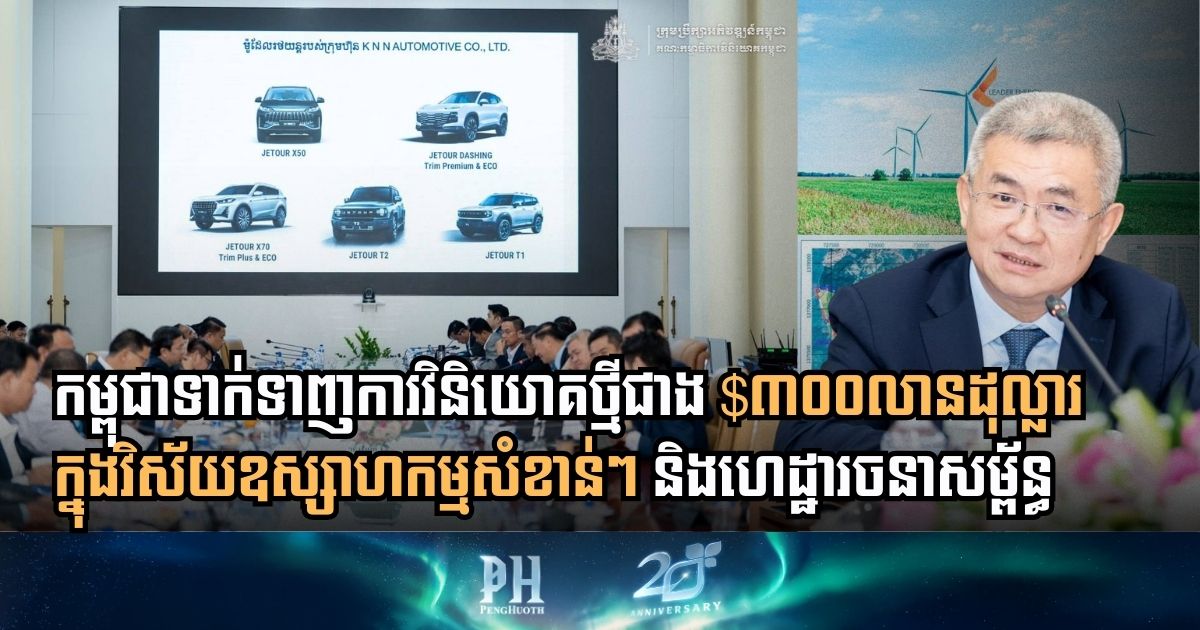 កម្ពុជាបន្តទទួលបានគម្រោងថ្មីចំនួន ១៣ ក្រោមទុនវិនិយោគប្រមាណ $៣២៣លានដុល្លារ